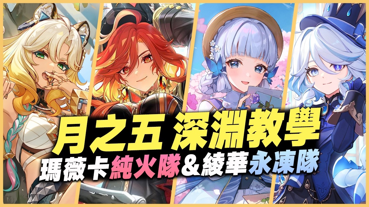 月之五 深淵教學解說｜滿星攻略！角色推薦&怪物機制詳解！沒有狂獵就不難！｜瑪薇卡純火隊&綾華永凍隊｜ 原神 深境螺旋 6.4