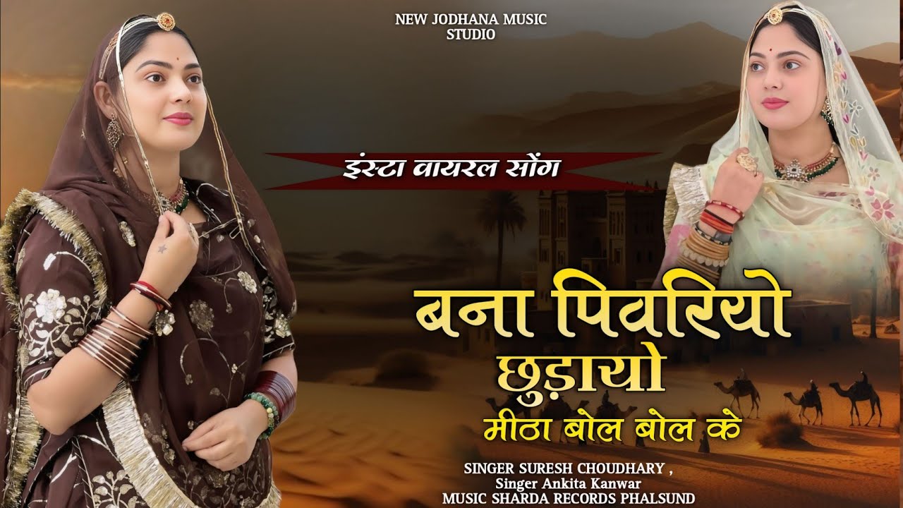 बना पिवरियो छुड़ायो | इंस्टा वायरल सोंग | Suresh Choudhar |  Ankita Kanwar | Bana Piwariyo Chudayo