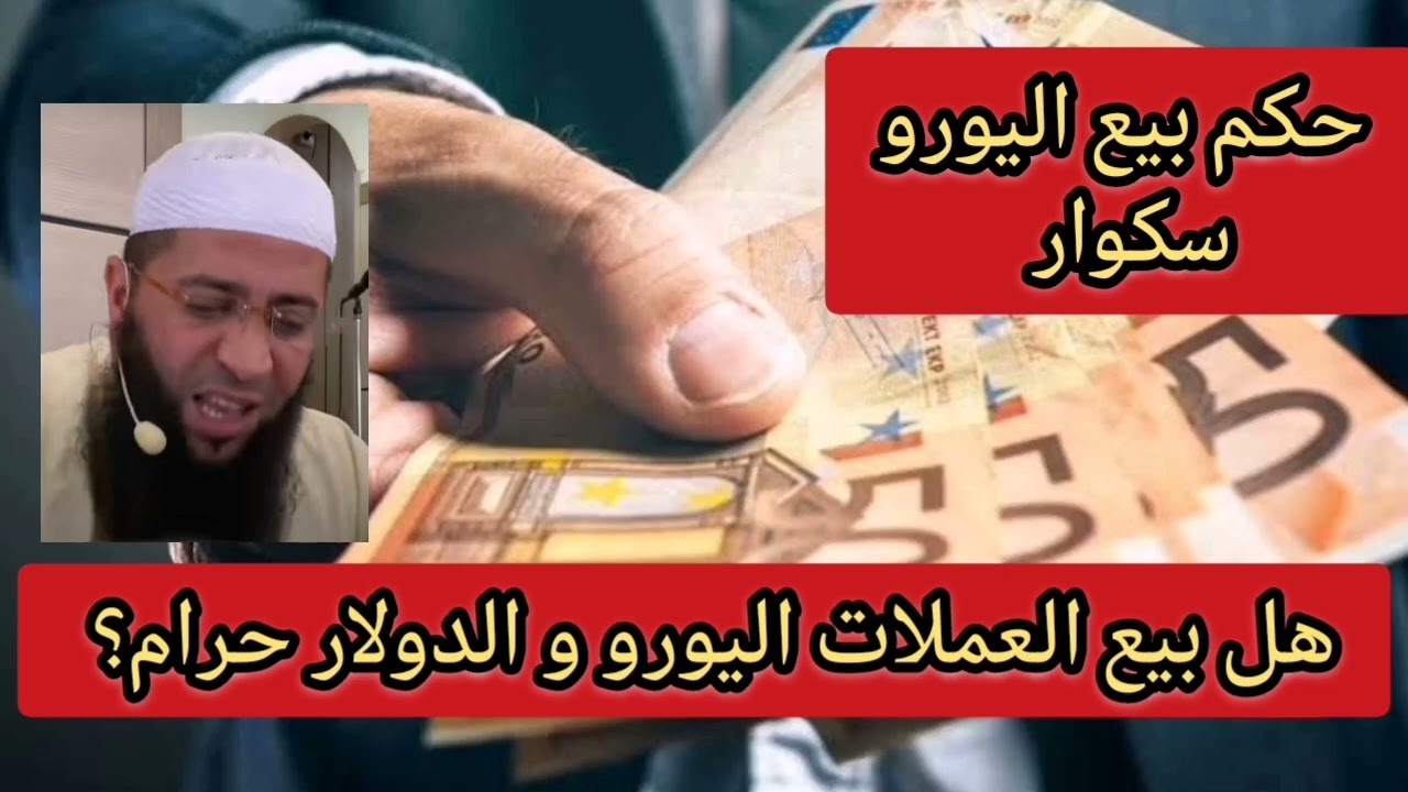 هل بيع وشراء العملة الصعبة اليورو و الدولار حرام او حلال؟ حكم بيع يورو في الجزائر سكوار