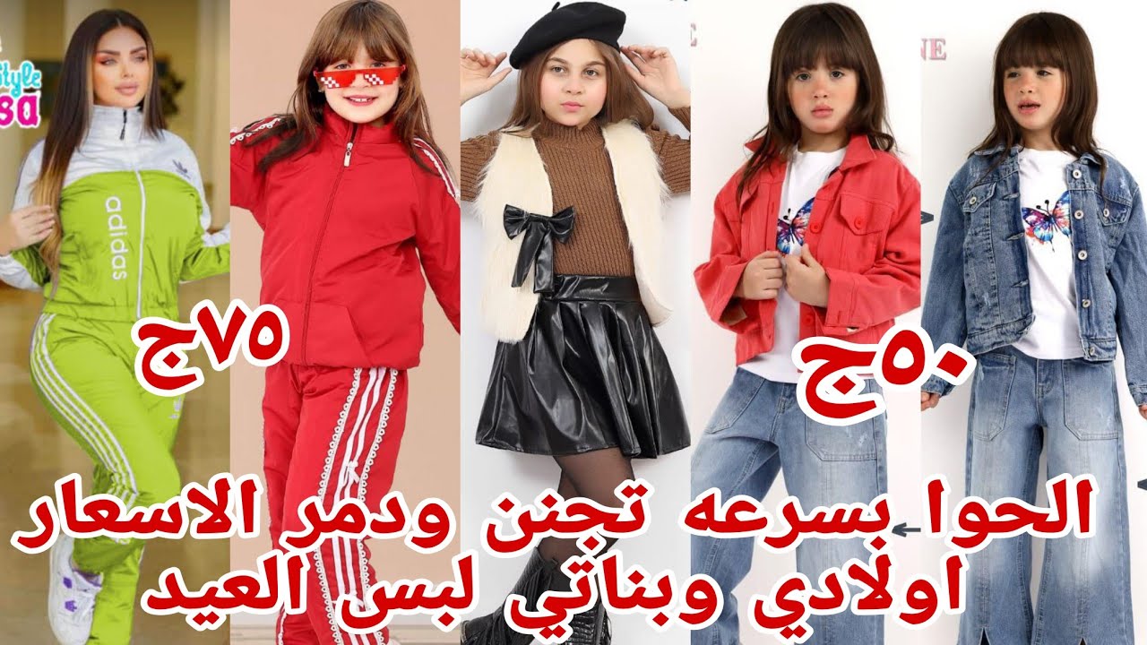 ٧٥ج😱 بعد اذنكم شوفوا الفيديو ده عشان بعد كده ما تطلبوه مني لبس العيد مش هتلاقوا اقل من كده كسر اسعار