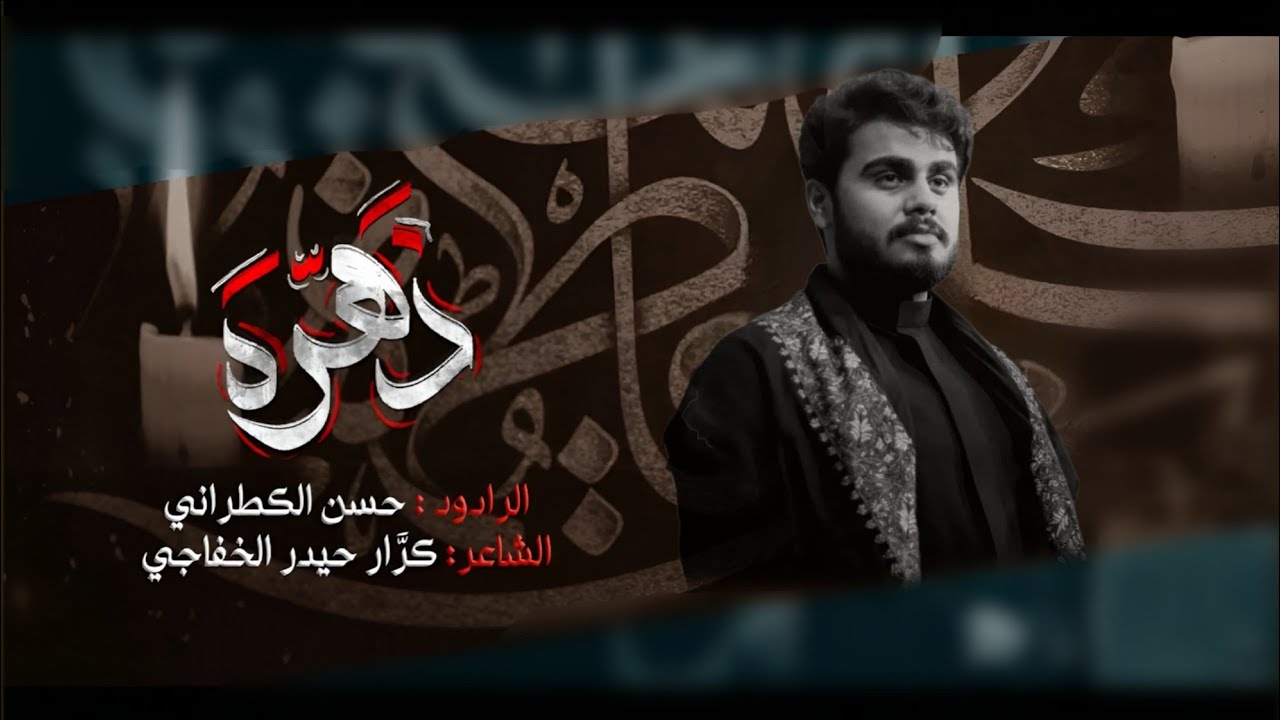 زهره || الرادود حسن الكطراني  || موكب كفيل زينب