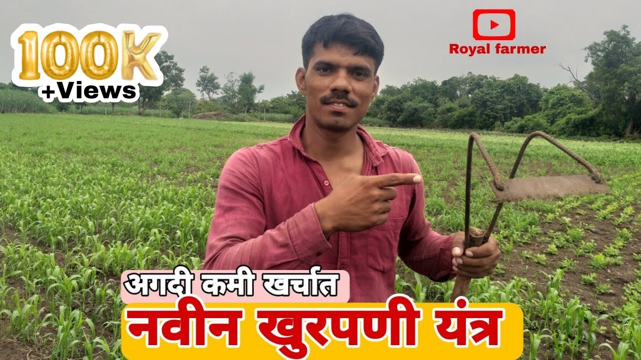 👉नवीन खुरपणी यंत्र✔ | 🌾शेती जुगाड #Royalfarmer
