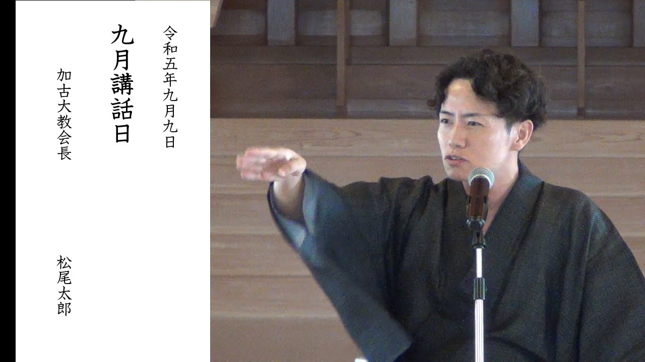 9月講話日ダイジェスト