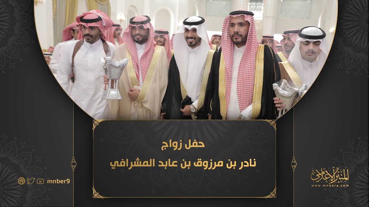 حفل زواج نادر بن مرزوق بن عابد المشرافي