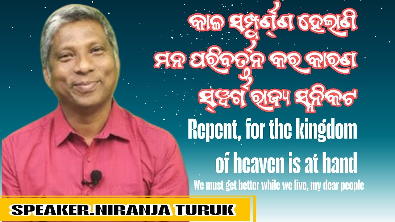 ମନ ପରିବର୍ତ୍ତନ କର କାରଣ ସ୍ଵର୍ଗ ରାଜ୍ୟ ସନ୍ନିକଟ||REV-NIRAJANA TURUK