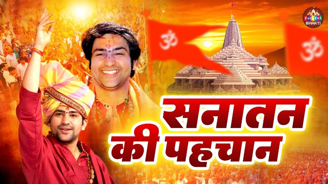 सनातन हिन्दू एकता पदयात्रा शुरू गीत 2025,Sanatan Hindu Ekta Padyatra 2025,Padyatra Song