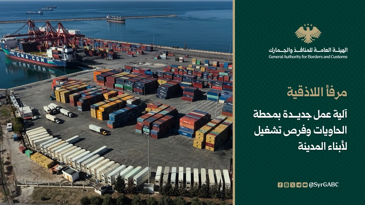 آلية عمل جديدة في محطة حاويات مرفأ اللاذقية وفرص تشغيل لأبناء المدينة