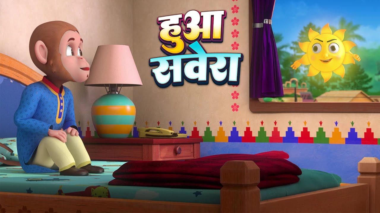 हुआ सवेरा | Huaa Savera | Hindi Nursery Rhyme for Kids | Pappu Rhymes