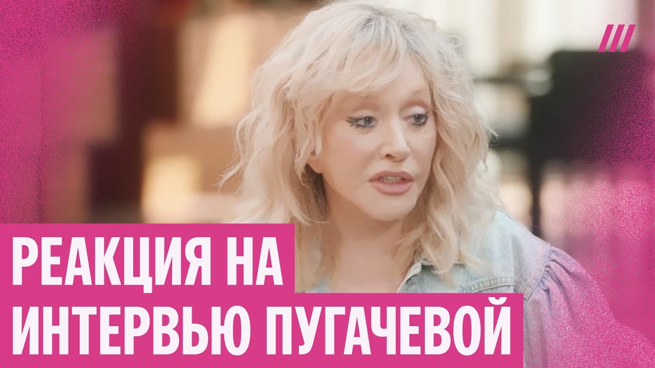 Интервью Пугачевой. Реакция властей, музыкантов и зрителей