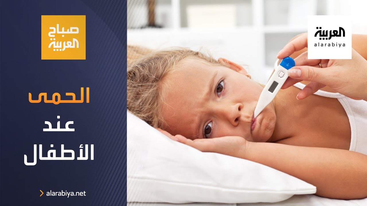 صباح العربية | كيف نتعامل مع الحمى عند الأطفال؟