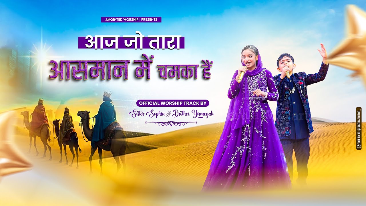 आज जो तारा आसमान में चमका है | Official Christmas Worship With Sister Sophia, Brother Yirmeyah