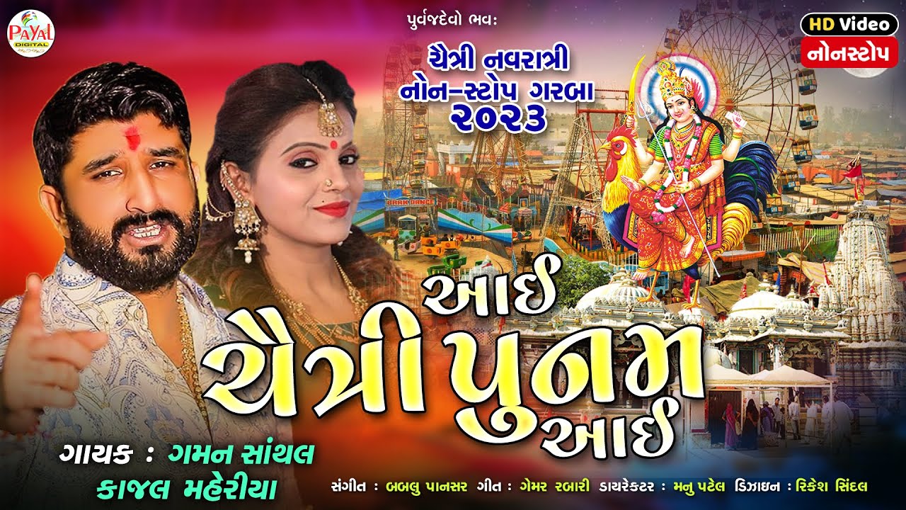 Gaman Santhal : આઈ ચૈત્રી પૂનમ આઈ | Nonstop Garba_Kajal Maheriya_New HD Video Song 2023@PayalDigital