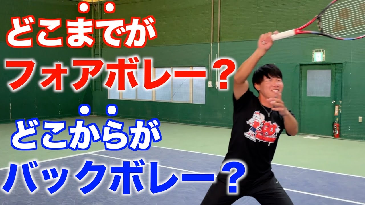 【河野優平のボレー講座】皆さんこれ理解できてますか？