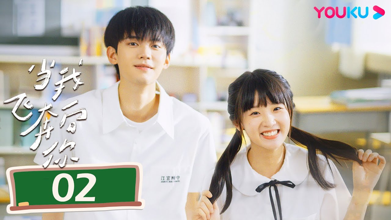 MULTISUB【当我飞奔向你 When I Fly Towards You】EP02 | 张淼怡直球追爱高冷学霸周翊然 | 周翊然/张淼怡/边天扬 | 校园爱情片 | 优酷YOUKU