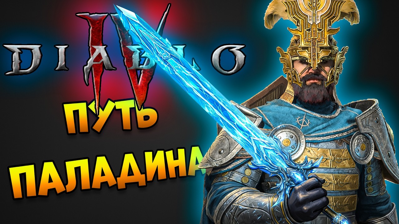Путь Паладина в Дополнении Lord Of Hatred - DIABLO 4