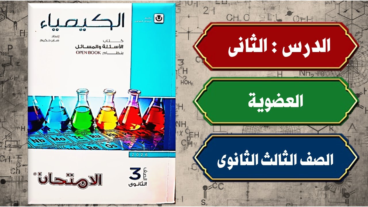 حل أسئلة الدرس الثانى الباب الخامس كتاب الامتحان كيمياء تالتة ثانوى 2026