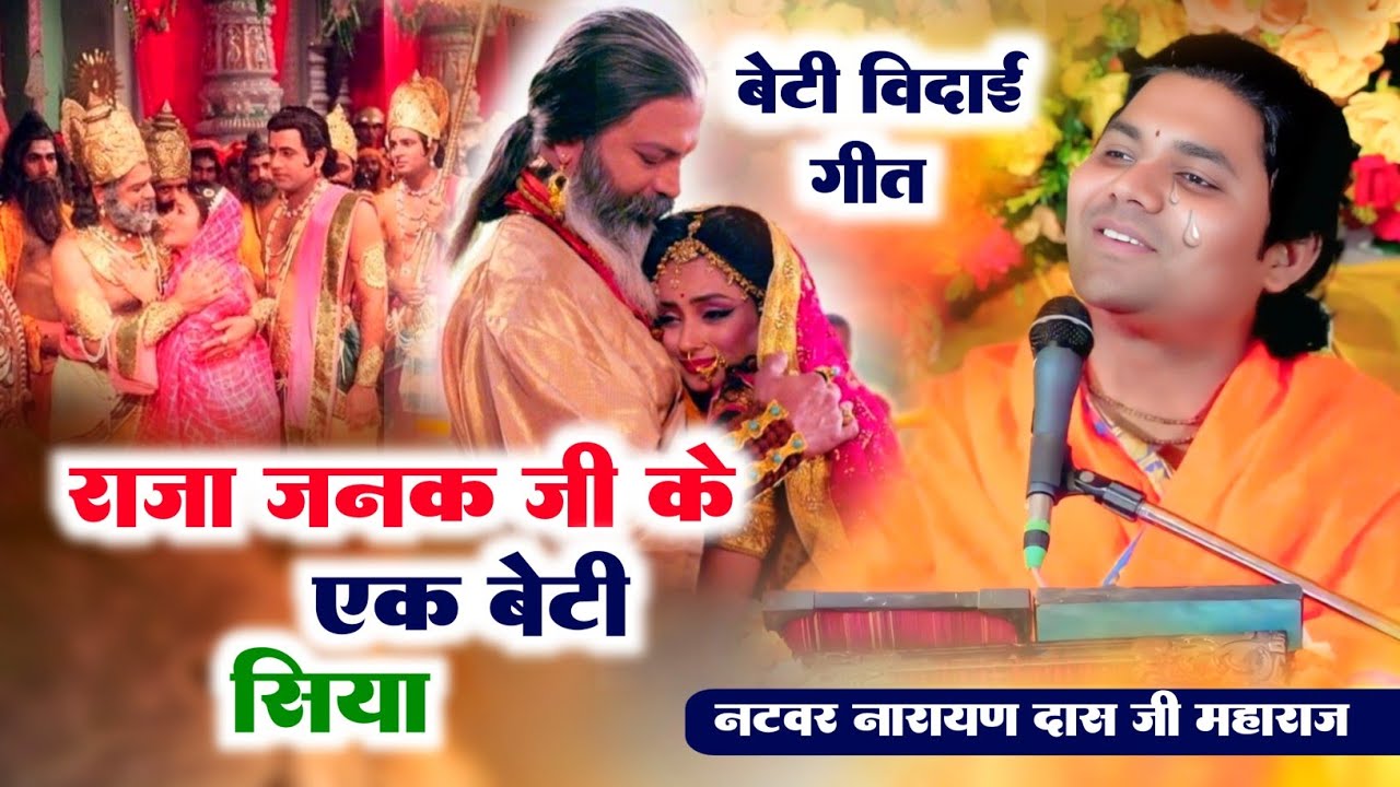 बेटी विदाई गीत 😭😭 !  राजा जनक जी के एक बेटी सिया - Narayan Narayan Das Ji Maharaj