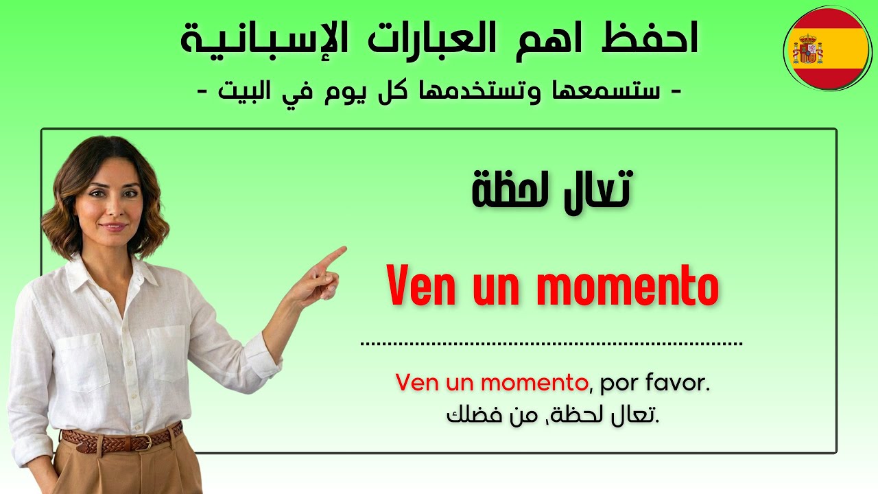 احفظ اهم العبارات الإسبانية التي ستسمعها وتستخدمها كل يوم في البيت 🇪🇸