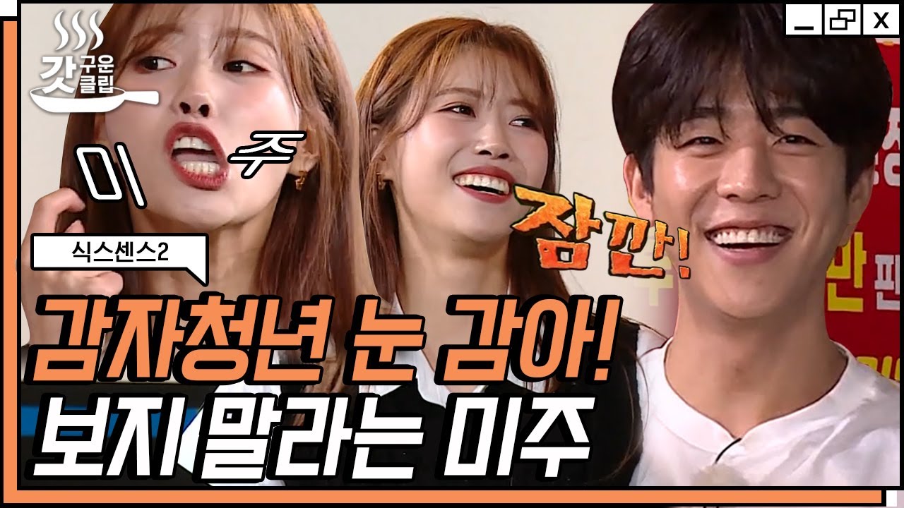 [#식스센스2] 야무지게 채종협 안구 챙기고 본업 복귀한 미주ㅋㅋ 그녀의 하이텐션에 오늘도 혼미해지는 정신😲 | #갓구운클립 #Diggle