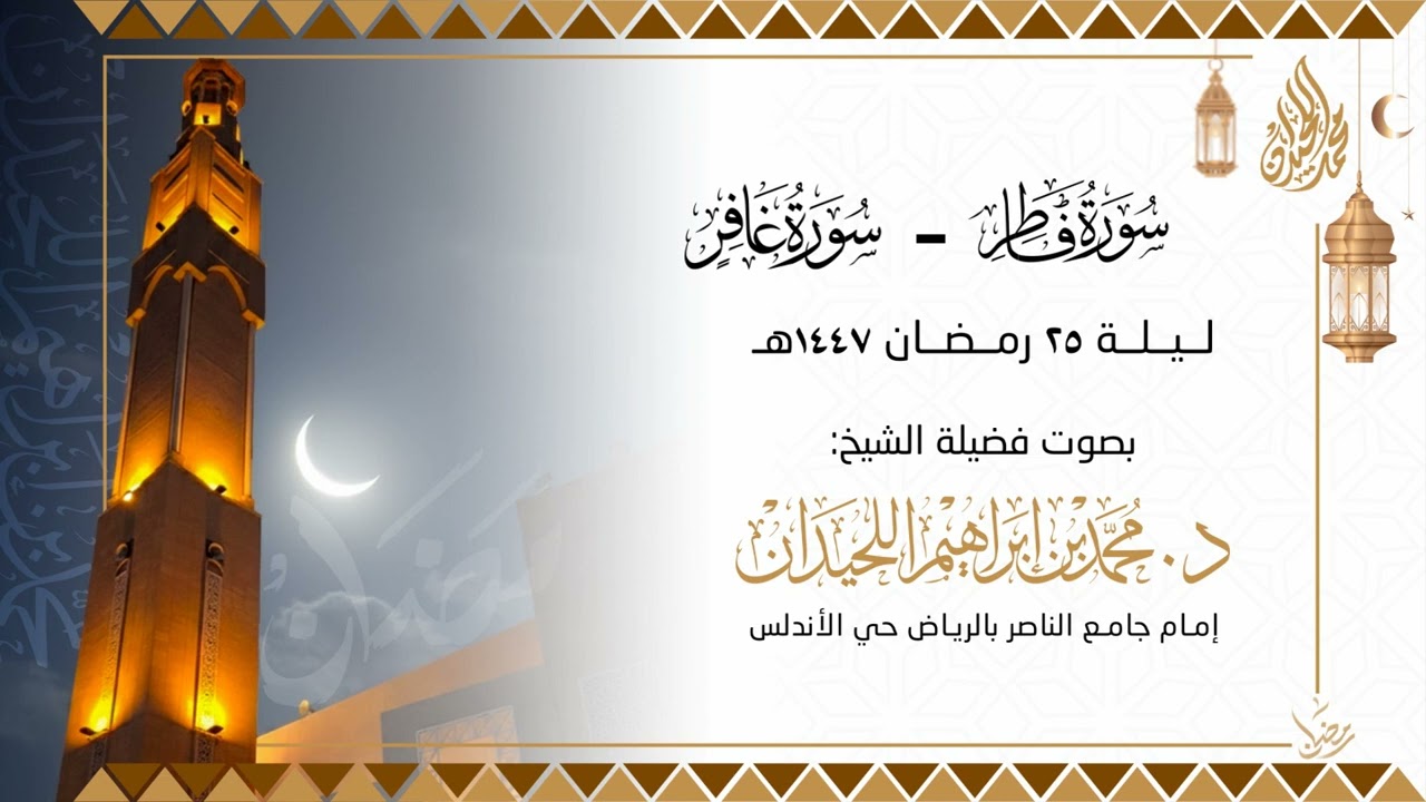 تراويح وقيام ليلة 25 للقارئ الشيخ د. محمد اللحيدان
