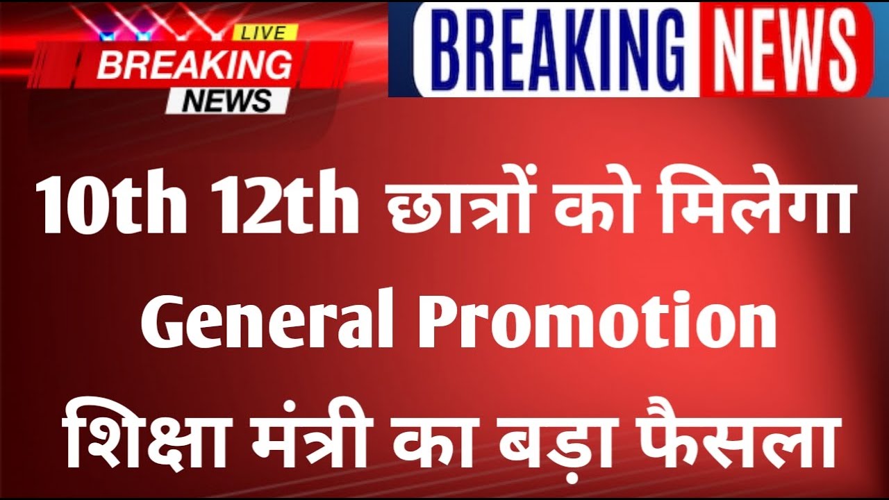 10th and 12th Board Exam 2020 Latest News/ 10th 12th general promotion /All Board Latest News