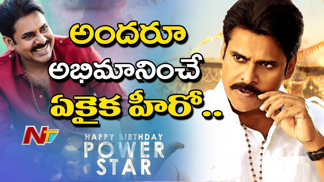 Happy Birthday Pawan Kalyan || Power Star Pawan Kalyan Birthday Special Video || NTV