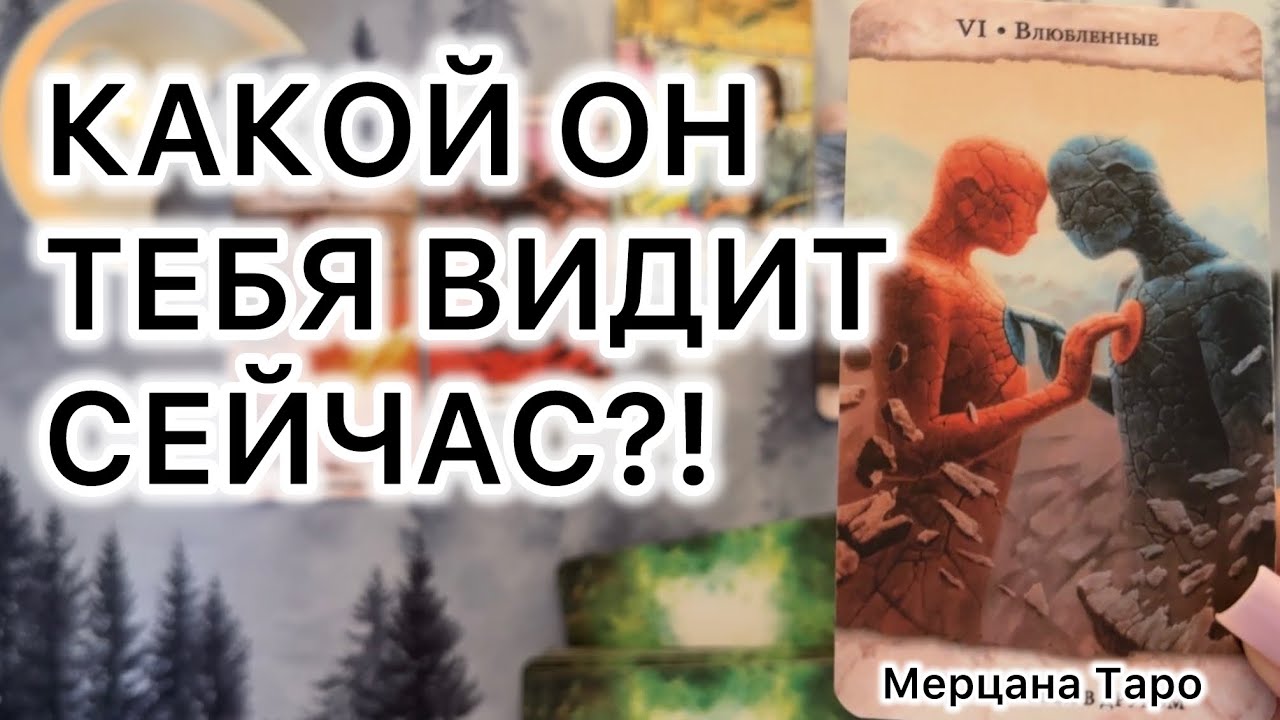 🌙КАКОЙ ОН ТЕБЯ ВИДИТ СЕЙЧАС?!