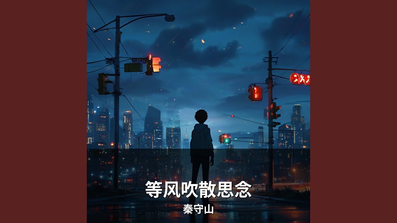 等风吹散思念 (告别版)