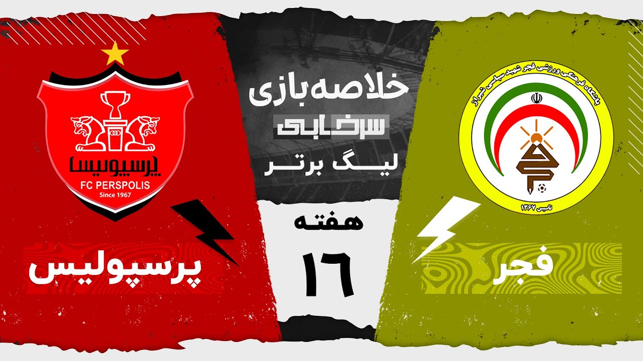 خلاصه بازی فجرسپاسی و پرسپولیس - هفته شانزدهم لیگ برتر خلیج فارس