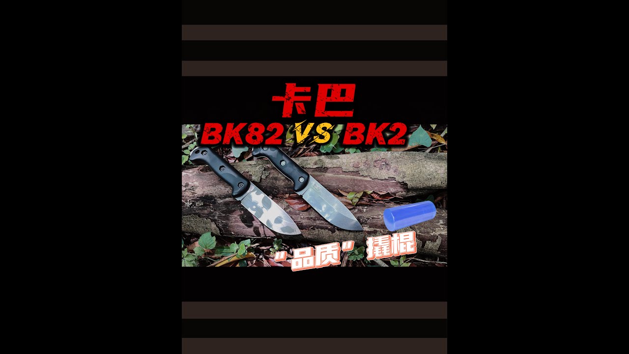 卡巴BK82  VS  BK2户外实操测评