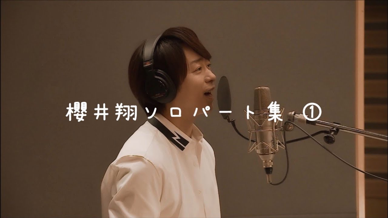 櫻井翔ソロパート集