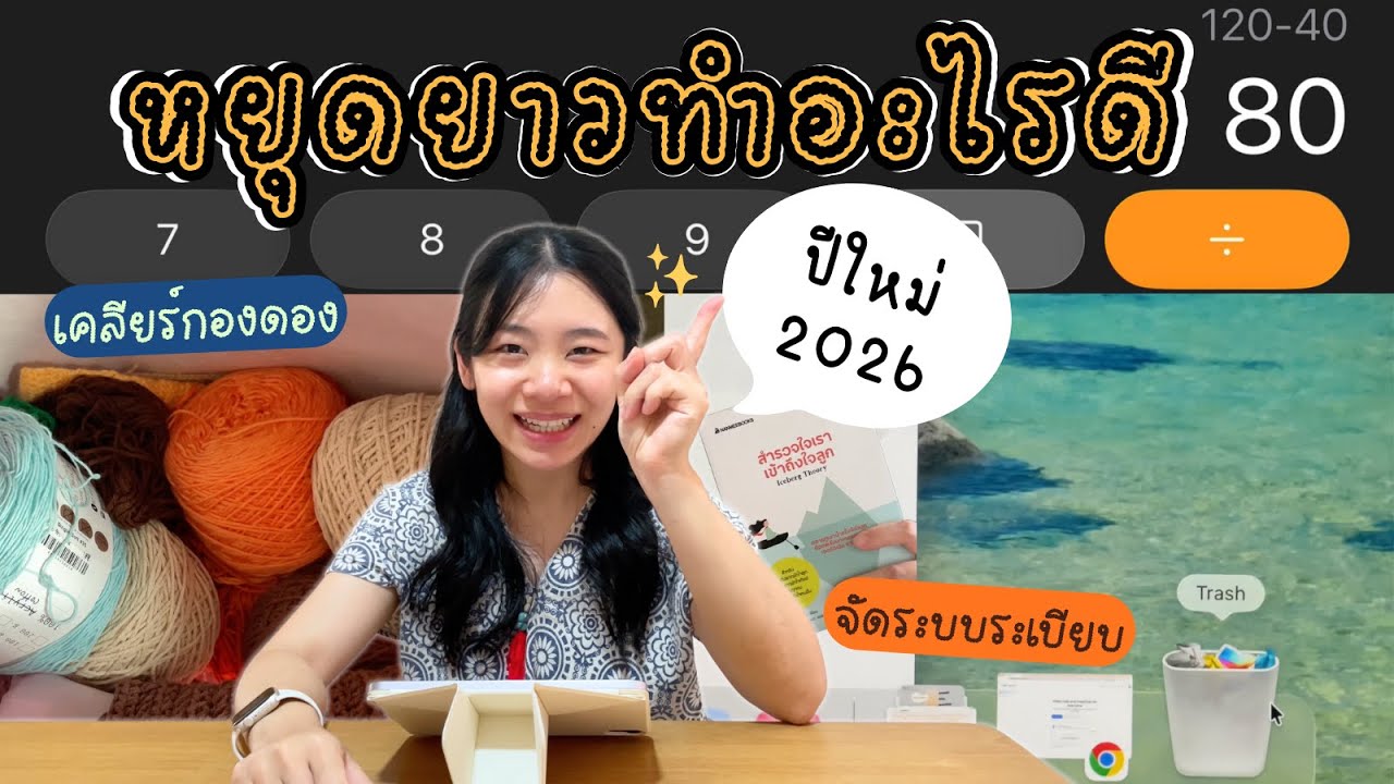 หยุดยาวปีใหม่ ทำอะไรดี?!
