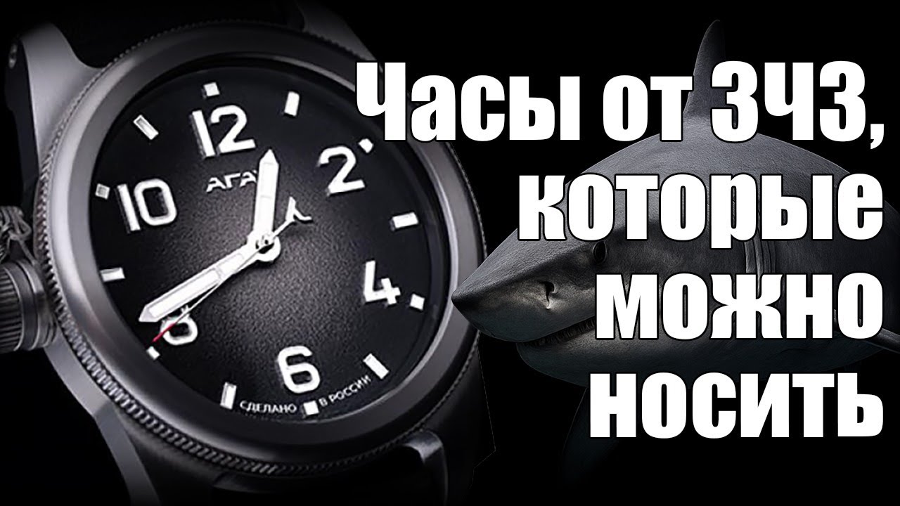 Агат Катран – первые костюмные часы от ЗЧЗ