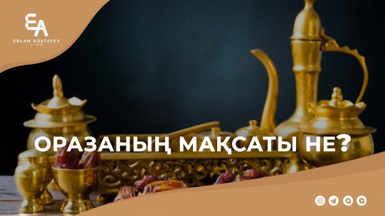 Оразаның мақсаты не? | Ұстаз Ерлан Ақатаев ᴴᴰ