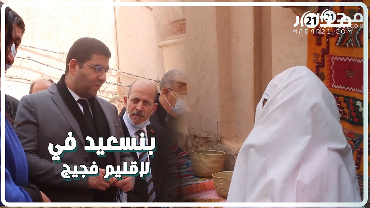 بنسعيد في زيارته لإقليم فجيج:  التنويه بهذا الإقليم  هو تحدي  لخصوصيتها الحدودية