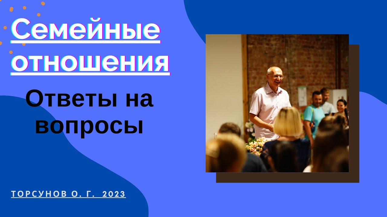 Семейные отношения. Ответы на вопросы. 2023г