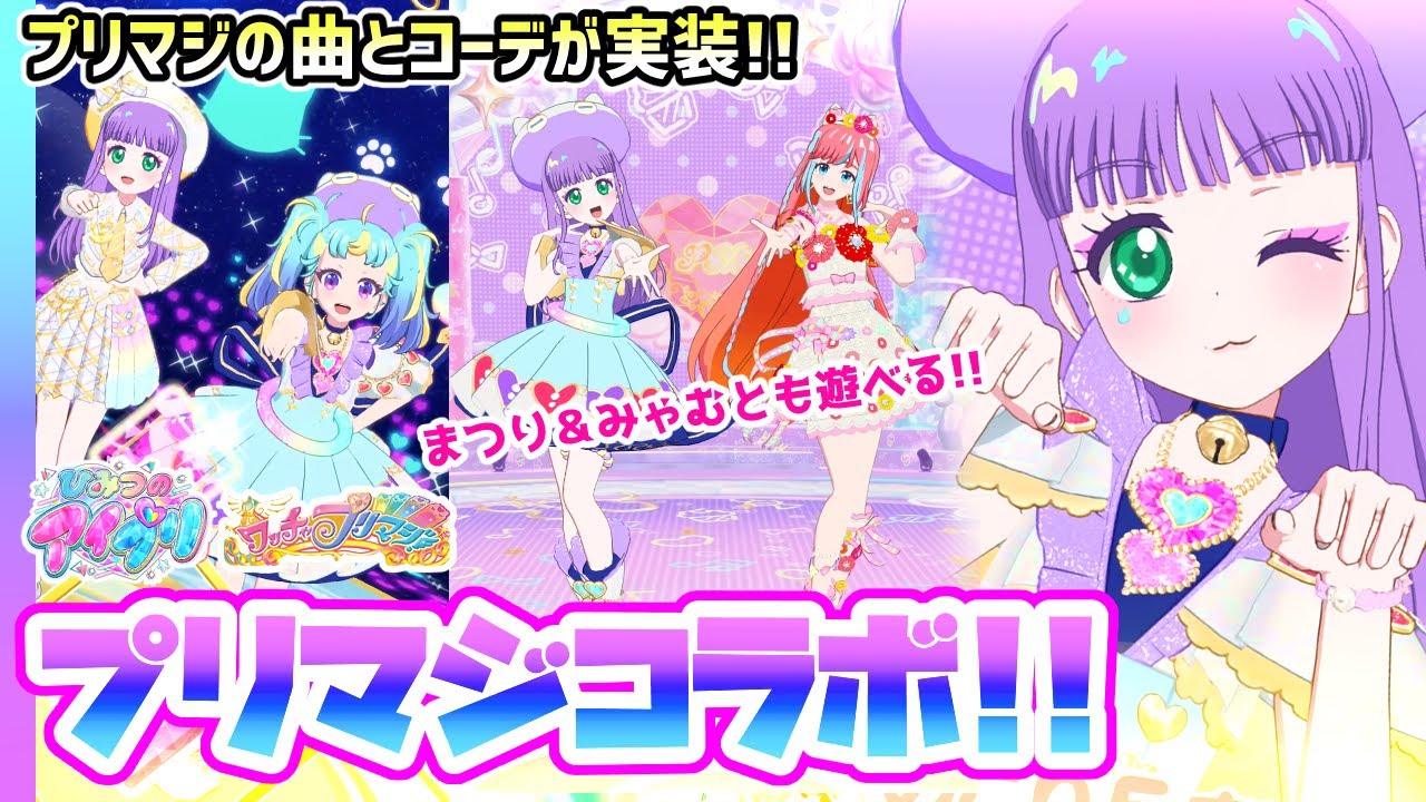 「プリマジ」のまつり＆みゃむがアイプリバースに登場！✨✨【ひみつのアイプリ＆アイプリバース ゲームプレイ】