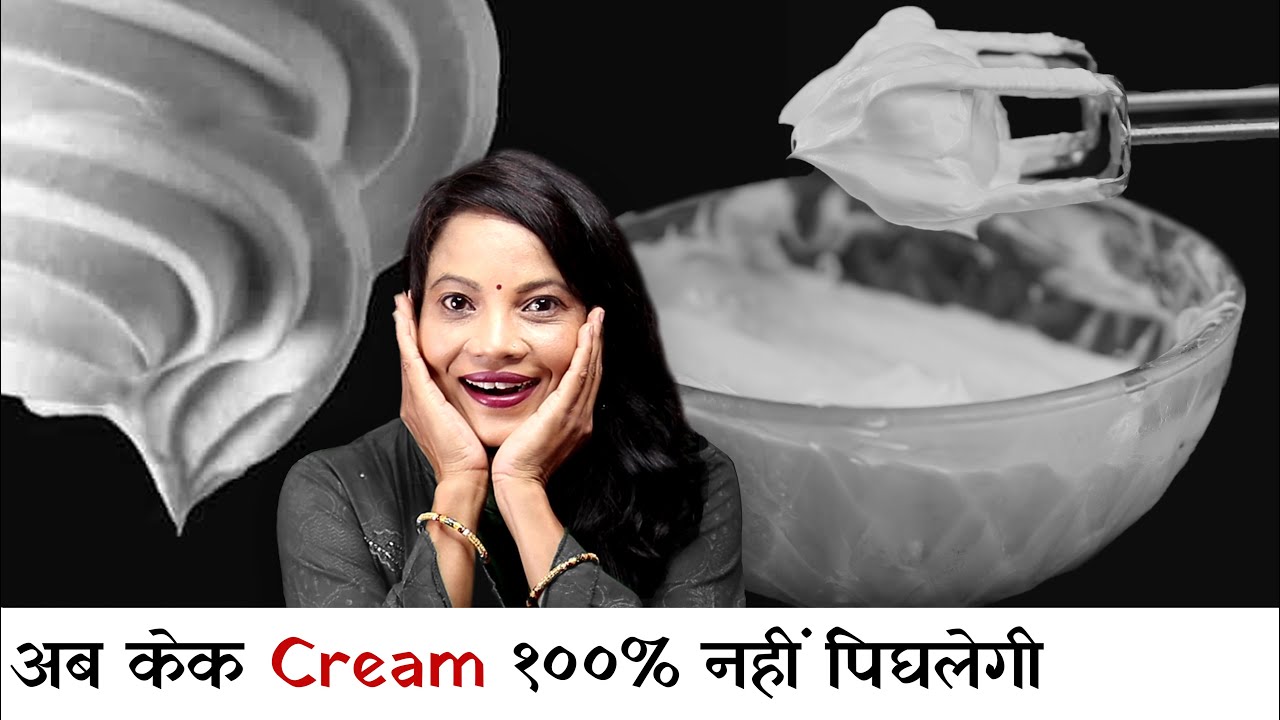 10 जबरदस्त टिप्स केक डेकोरेशन क्रीम Stiff बनाने के लिए | Perfect Whipped Cream Recipe by chef Seema