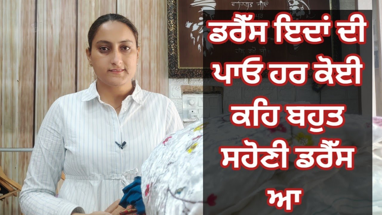 ਡਰੈੱਸ ਇਦਾਂ ਦੀ ਪਾਓ ਹਰ ਕੋਈ ਕਹਿ ਬਹੁਤ ਸਹੋਣੀ ਡਰੈੱਸ ਆ #8283828381 #13/3/25