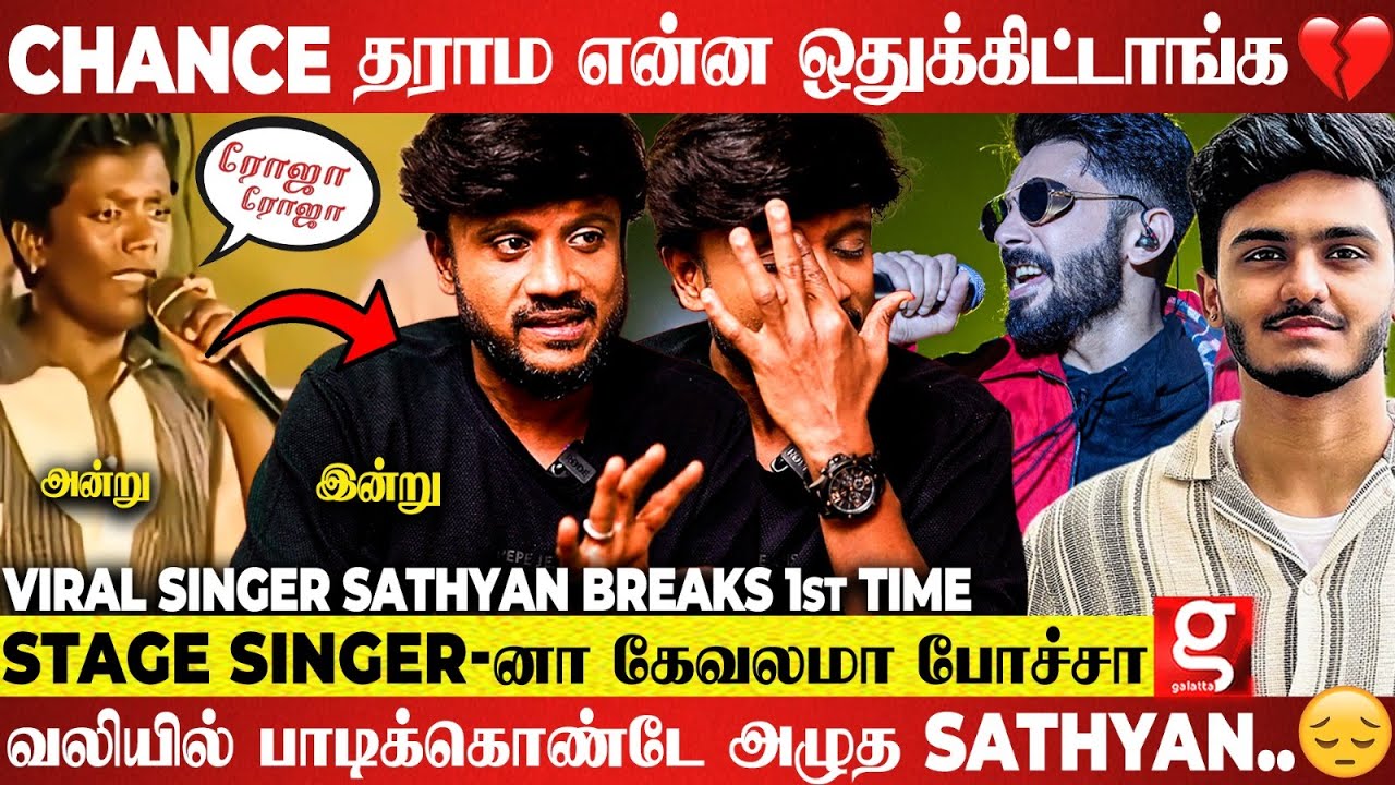 Singer Sathyan😢எல்லா பாட்டும் அவங்களே பாடினா நாங்க எதுக்கு💔கூச்சமே இல்லாம Chance கேட்டேன், ஆனாலும்..