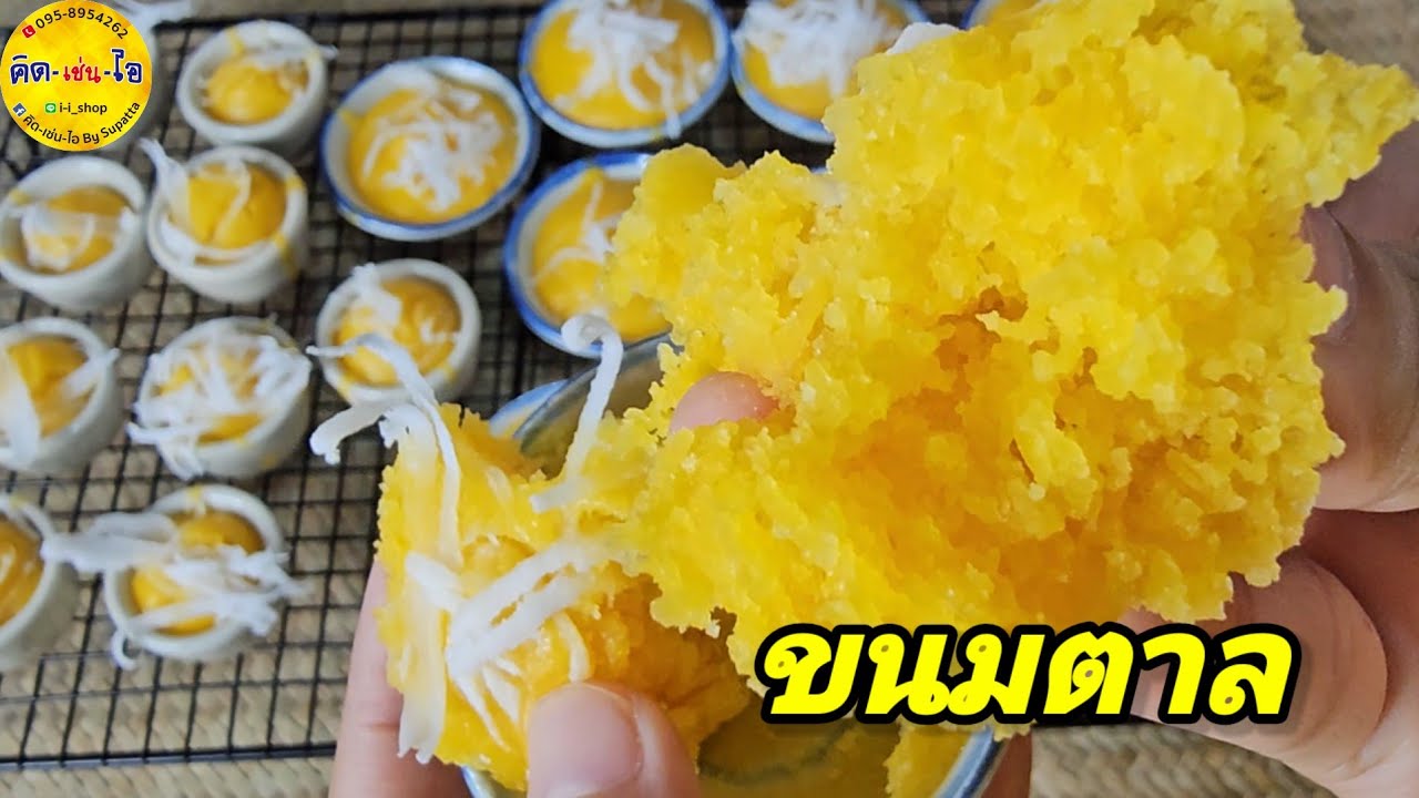 ขนมตาล  สูตรนี้ทำง่าย ไม่ต้องพักแป้ง วางข้ามคืนแป้งไม่แข็ง