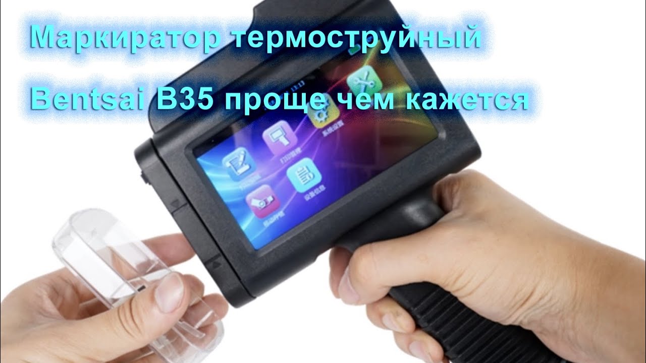 Маркиратор каплеструйный Bentsai B35