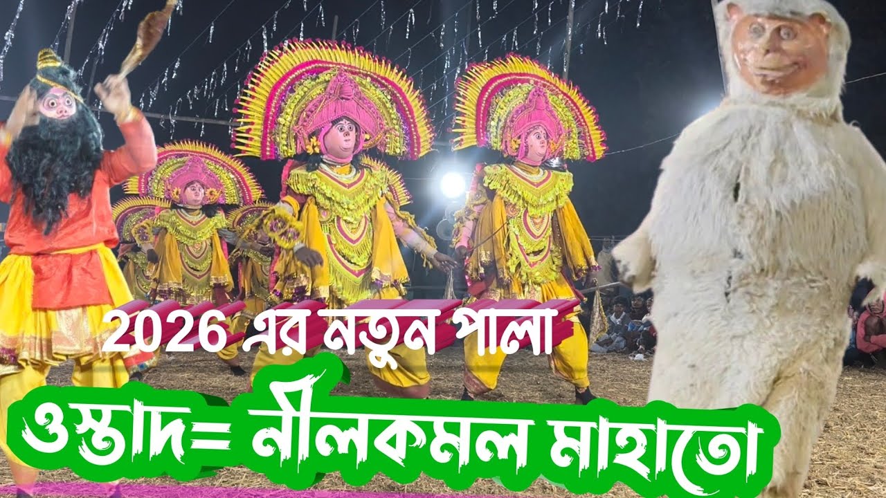 ওস্তাদ নীলকমল মাহাতো!!Nilkomal mahato!!purulia chou