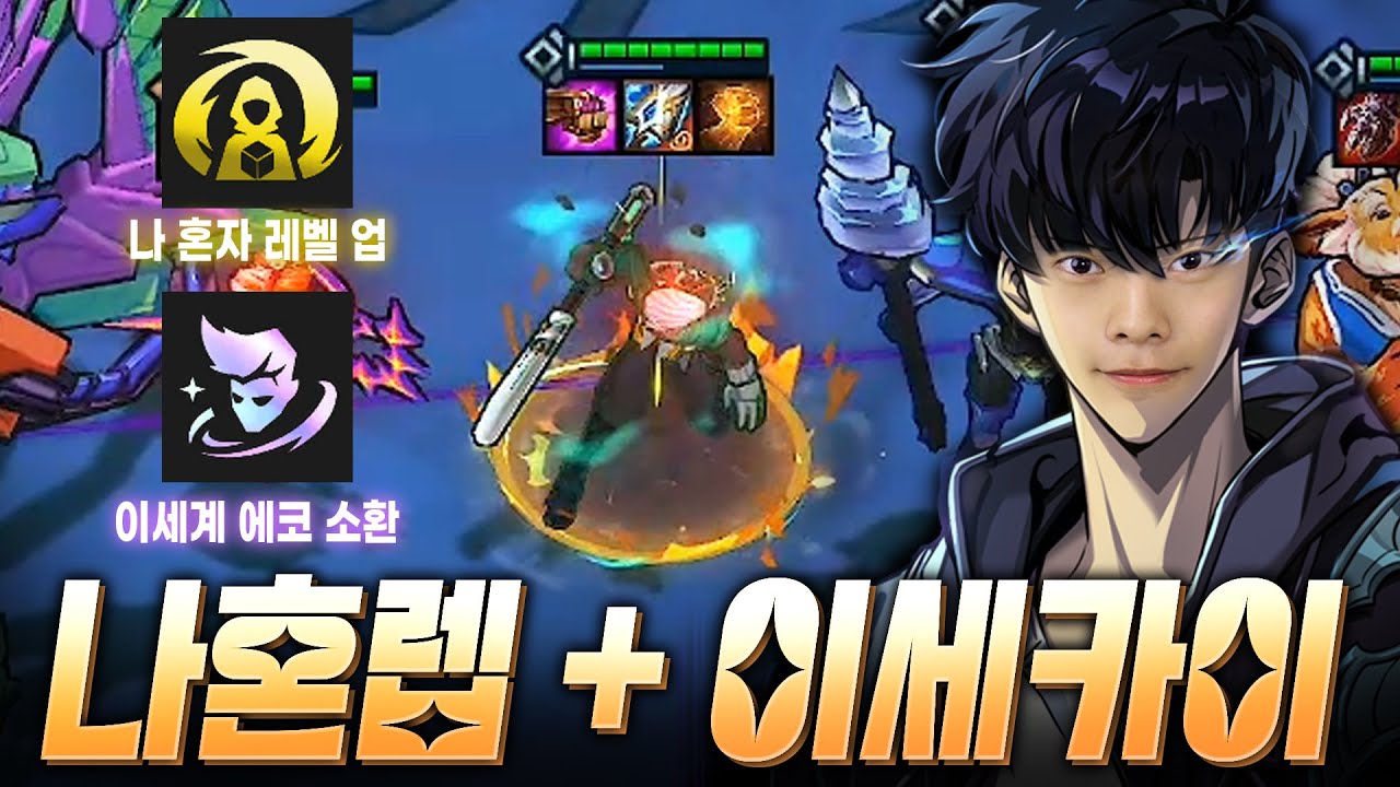 온갖 재밌는 요소는 다 때려박은 나혼렙 + 이세카이