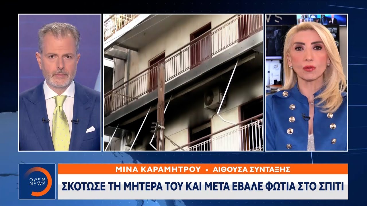 Σκότωσε τη μητέρα του και μετά έβαλε φωτιά στο σπίτι | Κεντρικό Δελτίο Ειδήσεων 14/5/2022 | OPEN TV