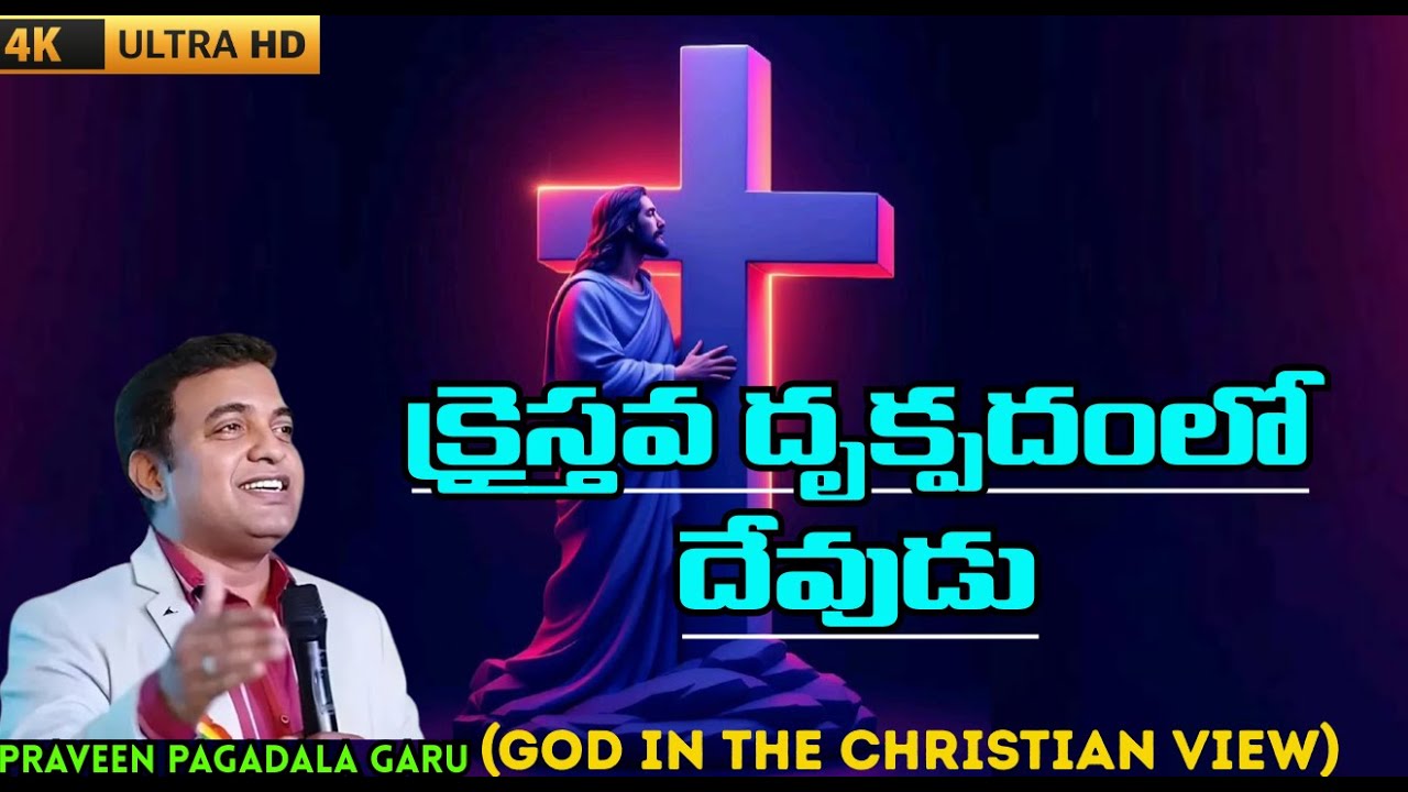 క్రైస్తవ దృక్పదంలో దేవుడు #praveenpagadala #pastorpraveenpagadala #bible  #jesusmessage #motivation