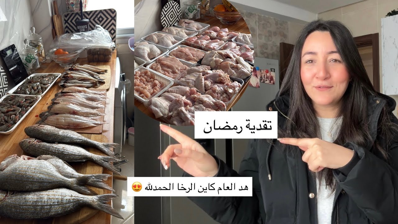  وريتكم منين تقداو  الحوت و الدجاج بأرخص تمن ￼أول تقدية لرمضان إنشاء الله 
