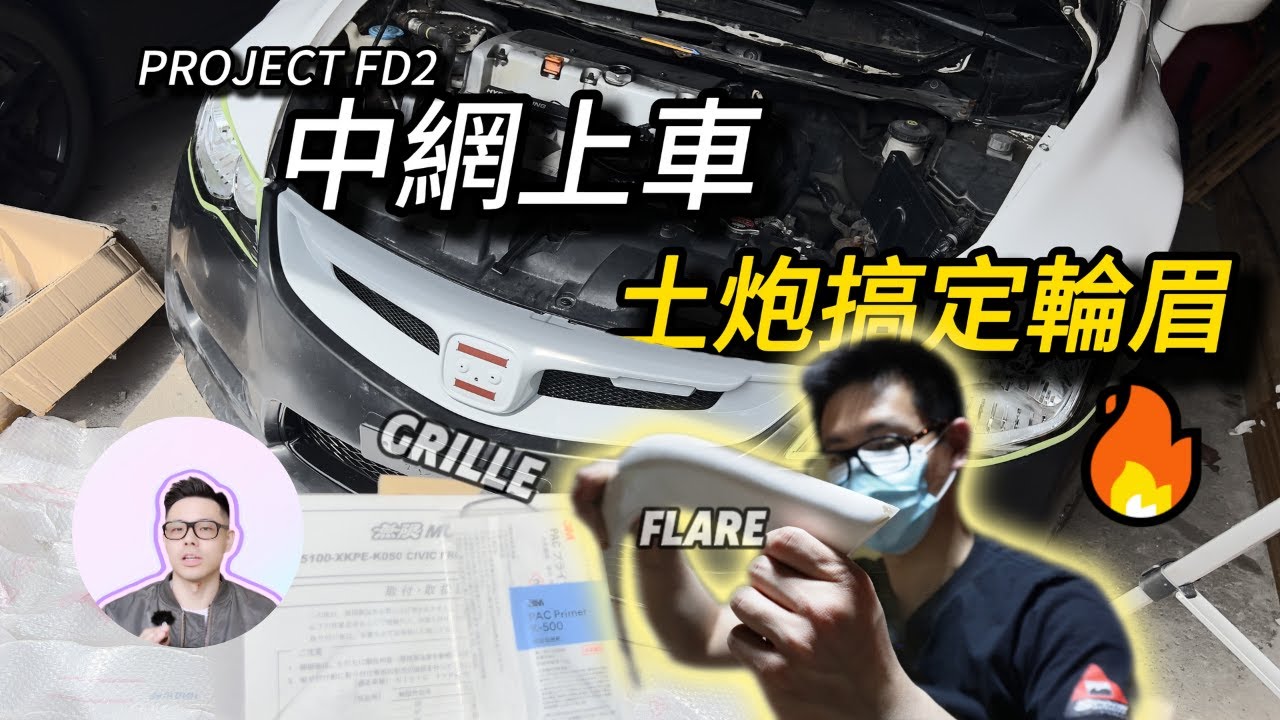 終於裝上！JDM中網對位成功＋土炮修復輪眉｜Project FD2 外觀進化🔥 #手工改車 #JDM精神 #fd2  #外觀改裝