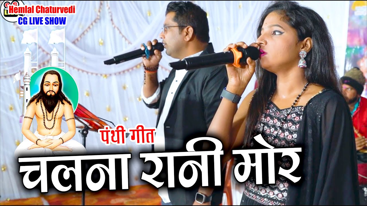 Chalna Rani Mor I चलना रानी मोर I Hemlal Chaturvedi I CG Video Song I CG LIVE SHOW