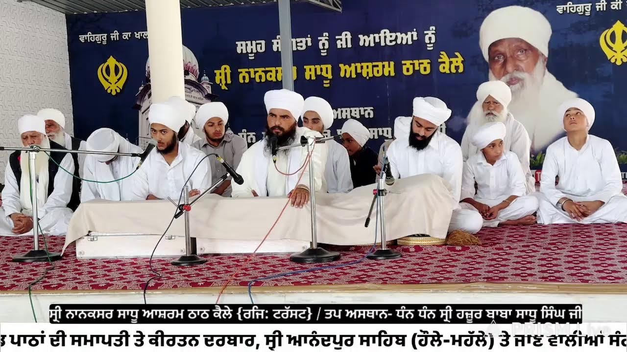 🔴 ਐਤਵਾਰ ਦੇ ਸਮਾਗਮ | ਸ੍ਰੀ ਅਖੰਡ ਪਾਠਾਂ ਦੀ ਸਮਾਪਤੀ ਤੇ ਕੀਰਤਨ ਦਰਬਾਰ/ ਸ੍ਰੀ ਨਾਨਕਸਰ ਸਾਧੂ ਆਸ਼ਰਮ ਠਾਠ ਕੈਲੇ